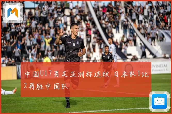 中国U17男足亚洲杯连败 日本队1比2再胜中国队