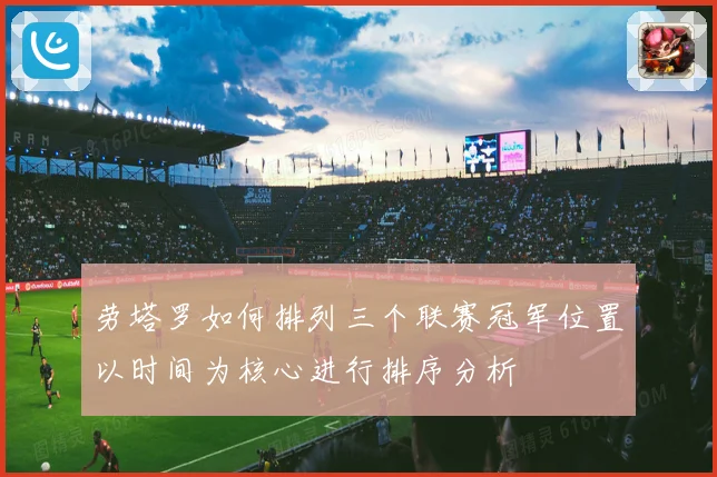 劳塔罗如何排列三个联赛冠军位置以时间为核心进行排序分析