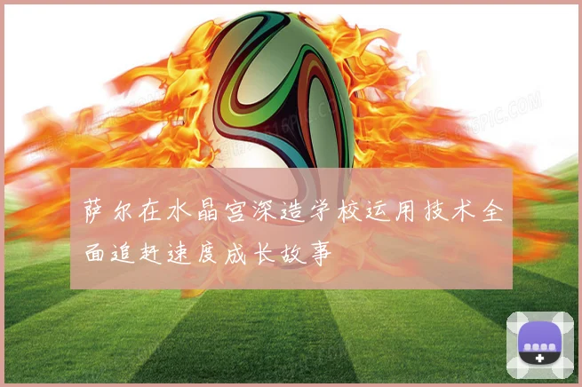 萨尔在水晶宫深造学校运用技术全面追赶速度成长故事