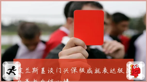 波兰斯基谈门兴保级成就表达极度自豪与自信心情