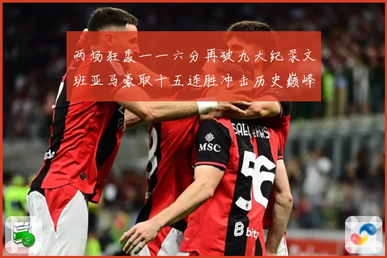 两场狂轰一一六分再破九大纪录文班亚马豪取十五连胜冲击历史巅峰赛场复盘