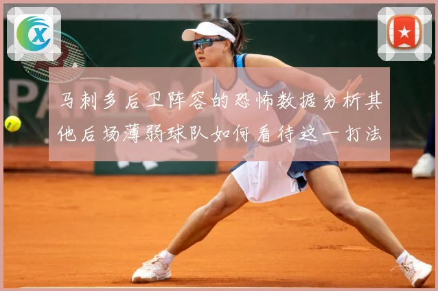 马刺多后卫阵容的恐怖数据分析其他后场薄弱球队如何看待这一打法赛场复盘