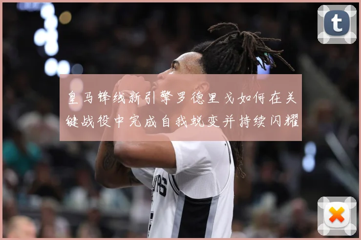 皇马锋线新引擎罗德里戈如何在关键战役中完成自我蜕变并持续闪耀欧洲足坛