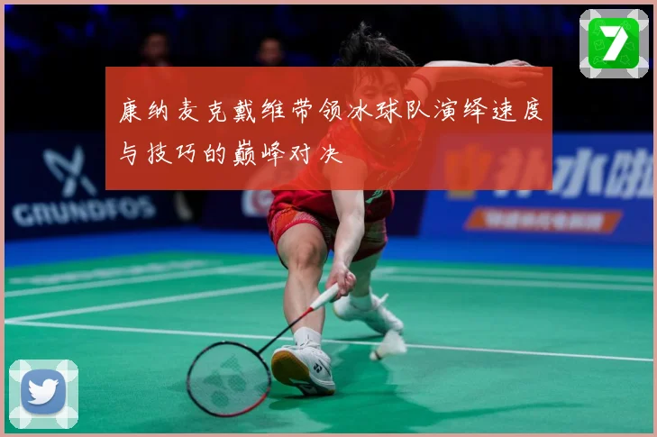 康纳麦克戴维带领冰球队演绎速度与技巧的巅峰对决