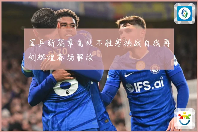 国乒新篇章高处不胜寒挑战自我再创辉煌赛场解读