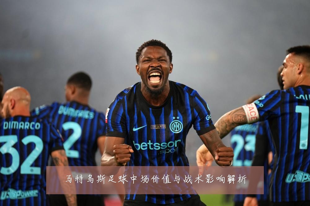 马特乌斯足球中场价值与战术影响解析