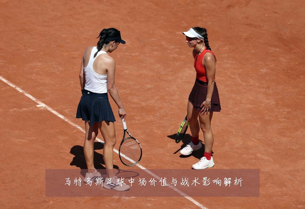 马特乌斯足球中场价值与战术影响解析