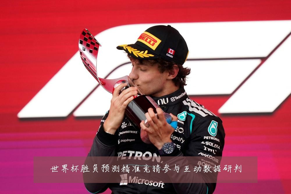 世界杯胜负预测精准竞猜参与互动数据研判
