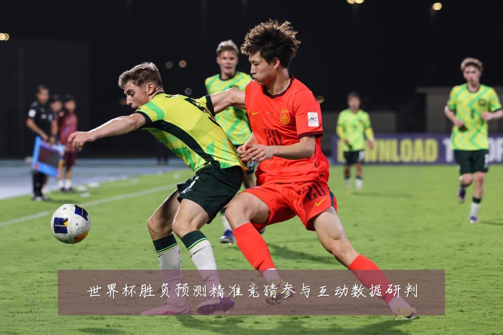 世界杯胜负预测精准竞猜参与互动数据研判