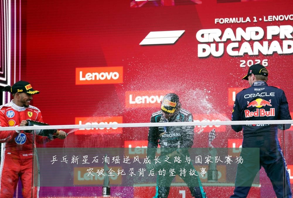 乒乓新星石洵瑶逆风成长之路与国家队赛场突破全纪录背后的坚持故事