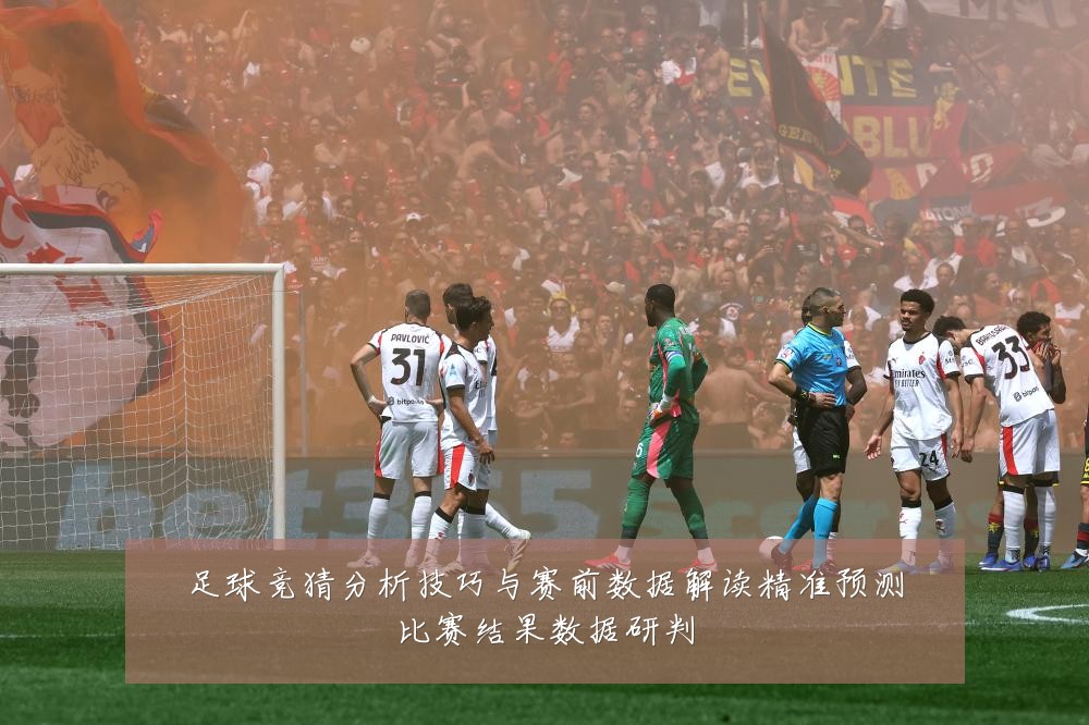 足球竞猜分析技巧与赛前数据解读精准预测比赛结果数据研判