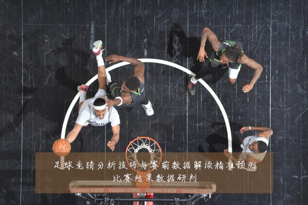 足球竞猜分析技巧与赛前数据解读精准预测比赛结果数据研判