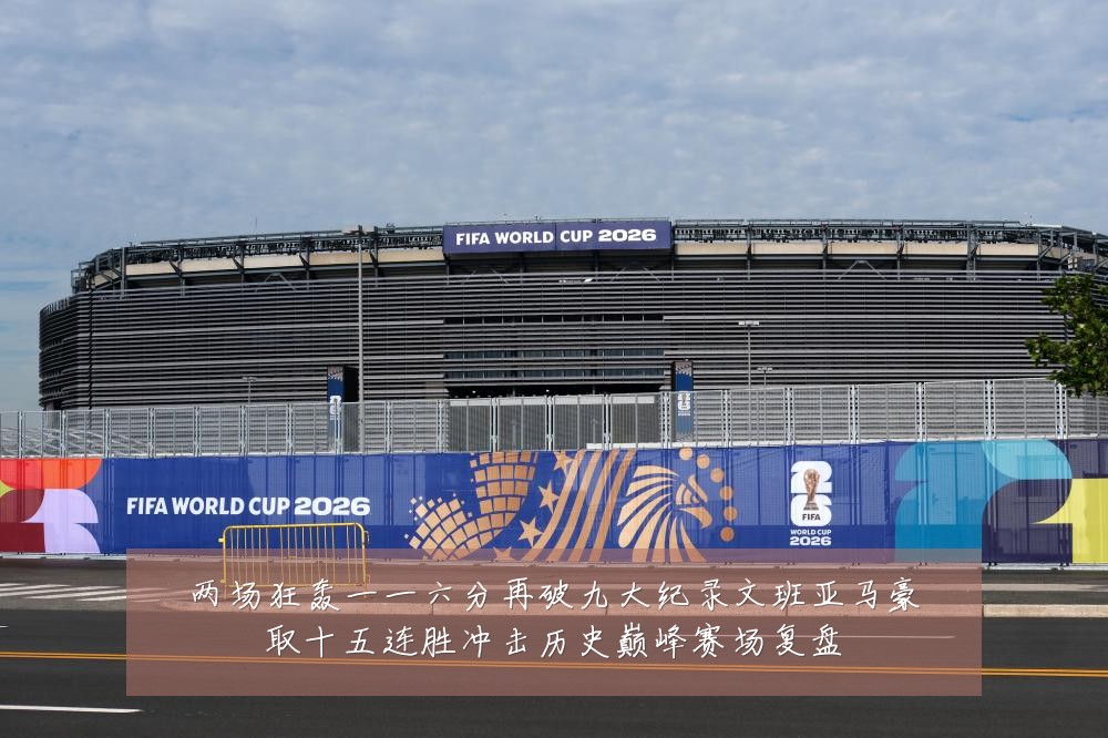 两场狂轰一一六分再破九大纪录文班亚马豪取十五连胜冲击历史巅峰赛场复盘