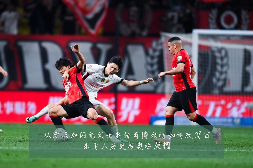 从牙买加闪电到世界传奇博尔特如何改写百米飞人历史与奥运荣耀