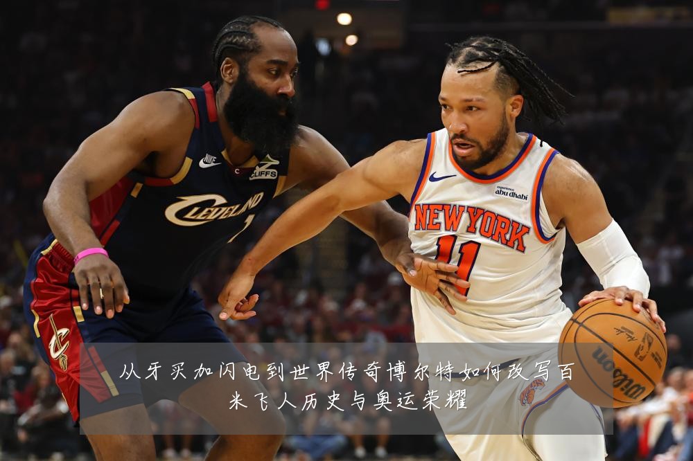 从牙买加闪电到世界传奇博尔特如何改写百米飞人历史与奥运荣耀