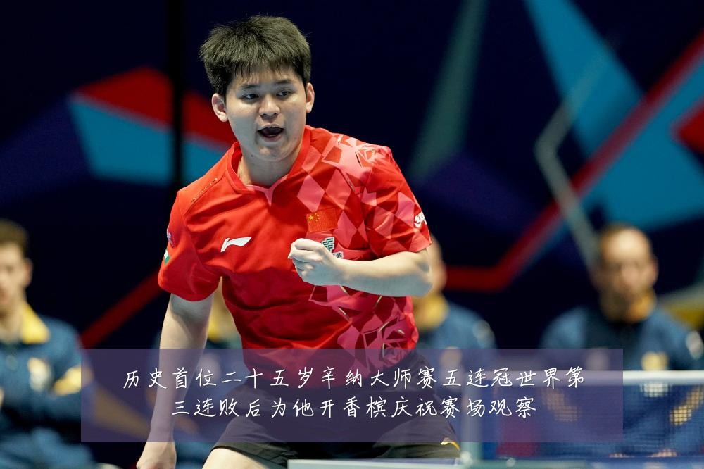 历史首位二十五岁辛纳大师赛五连冠世界第三连败后为他开香槟庆祝赛场观察
