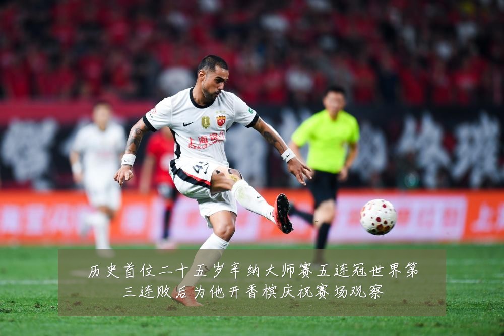 历史首位二十五岁辛纳大师赛五连冠世界第三连败后为他开香槟庆祝赛场观察