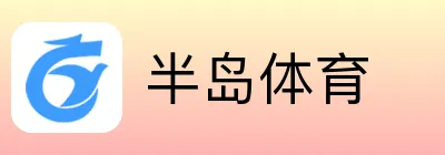 半岛体育